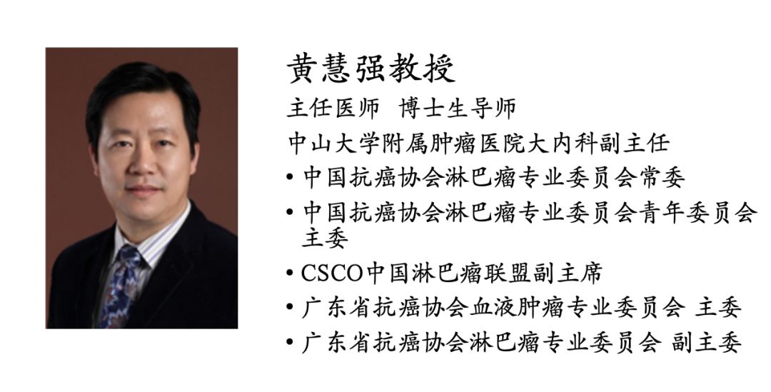 csco第壹现场丨黄慧强教授来那度胺在弥漫大b细胞淋巴瘤的研究进展