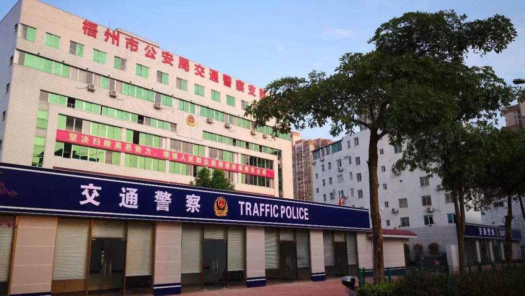 好消息梧州市公安交警支队便民服务中心投入使用了