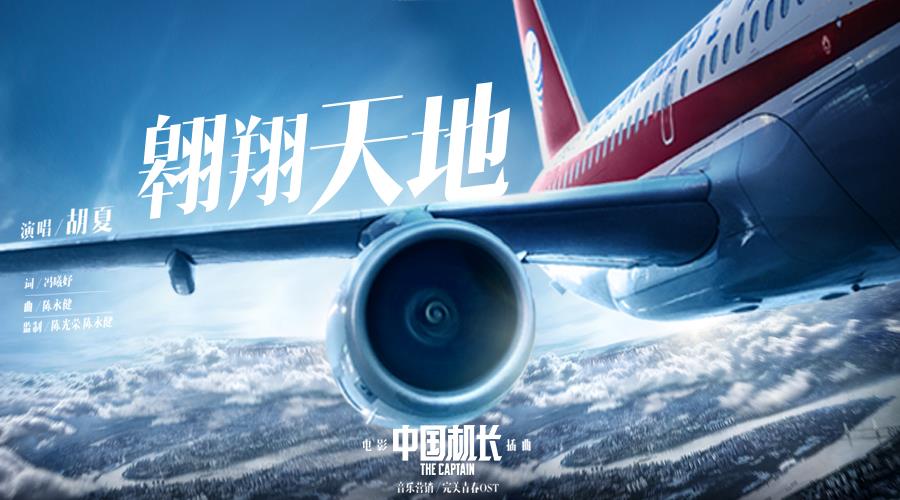 《中国机长》发插曲《翱翔天地》mv 胡夏唱响平凡岗位的信念与坚持