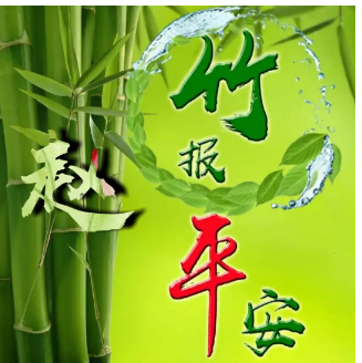 一组竹报平安的微信姓氏头像送给你愿你的生活处处平安