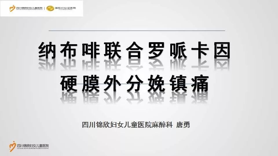 纳布啡用于硬膜外分娩镇痛可取的较好的镇痛效果,瘙痒发生率更低,且有