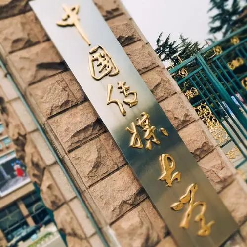 今天 小智一行人来到了 定福庄一号「中国传媒大学」