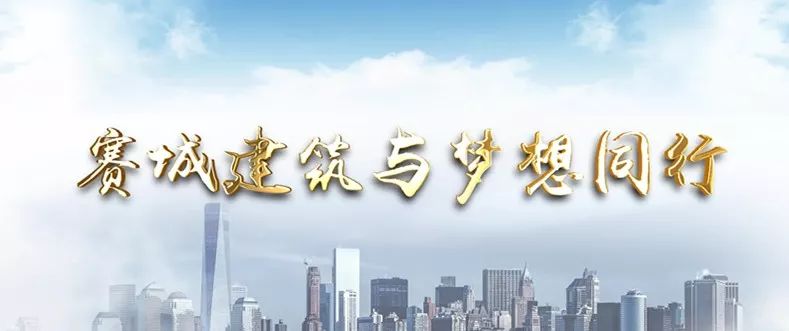 创新为始为梦拼搏南通市赛城建筑有限公司宣传片新鲜出炉