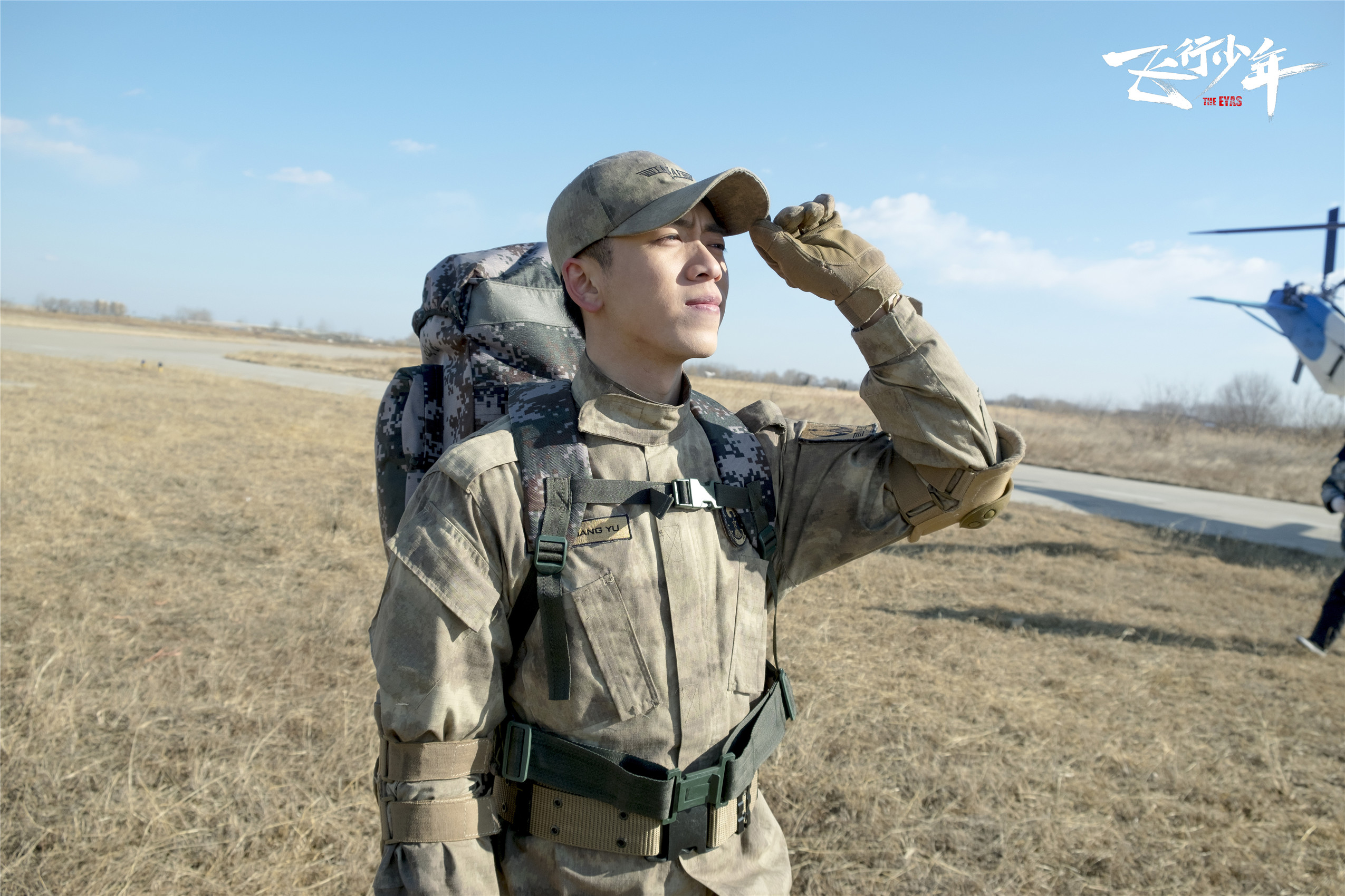 韩明霖《飞行少年》收官 二代蜕变圆梦蓝天