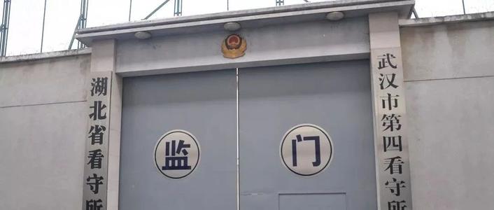 武汉市的看守所都在哪里