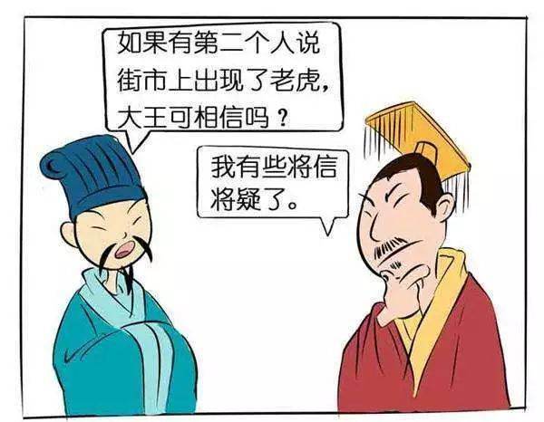 古人早有"夫市之无虎明矣,然而三人言而成虎",意思是三个人谎报城市里