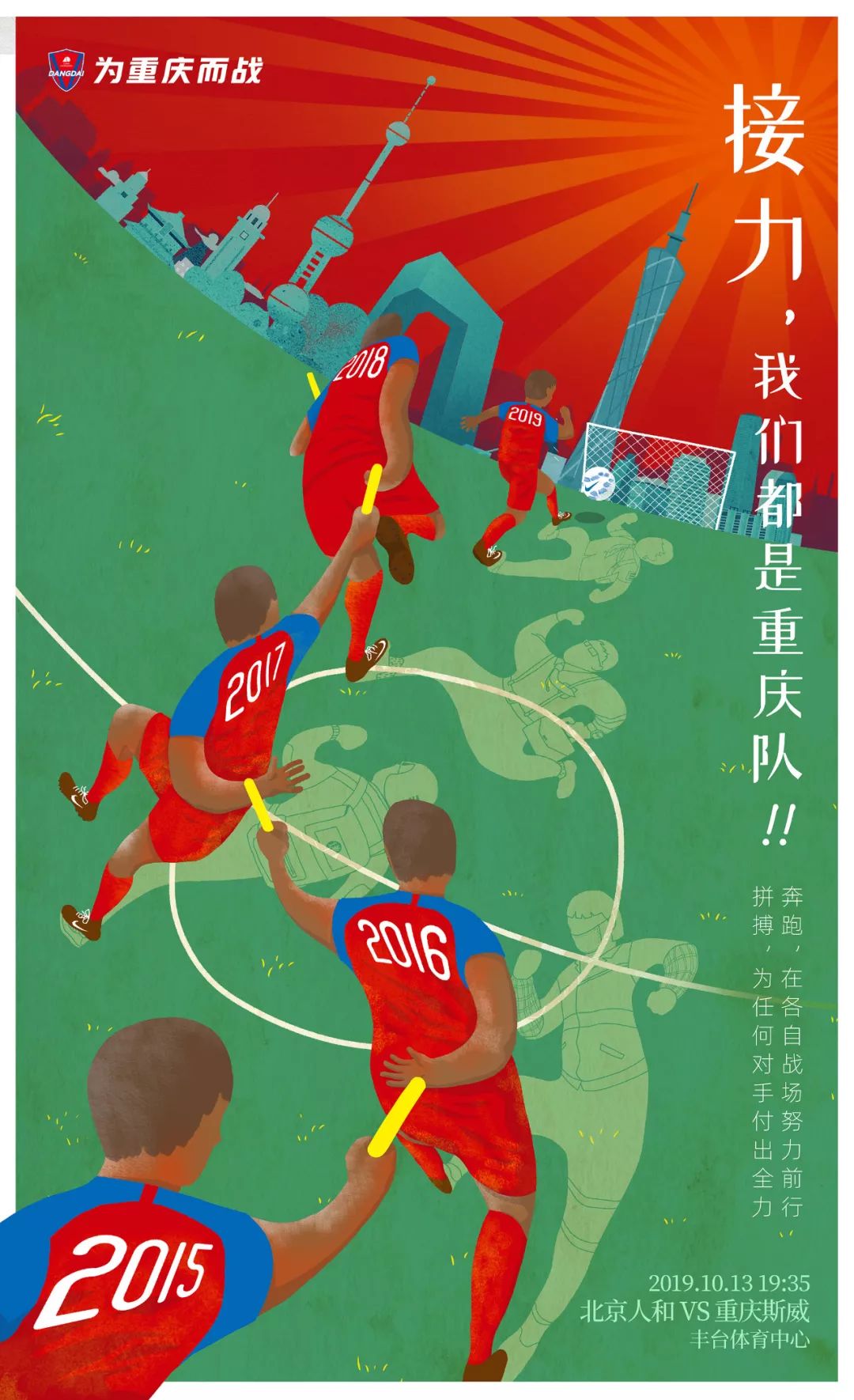 客场海报| 接力,我们都是重庆队!