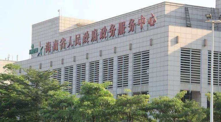 【资讯】周知!海南这14项政务服务事项办理地址已变更