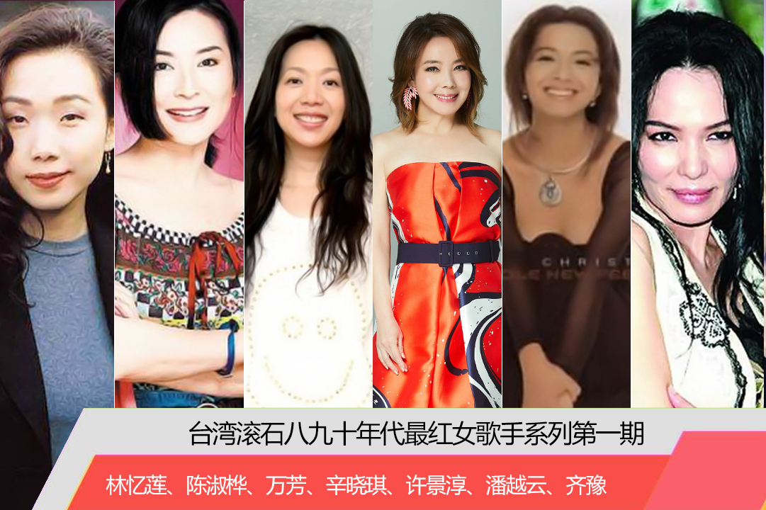 台湾老牌女歌手名单图片