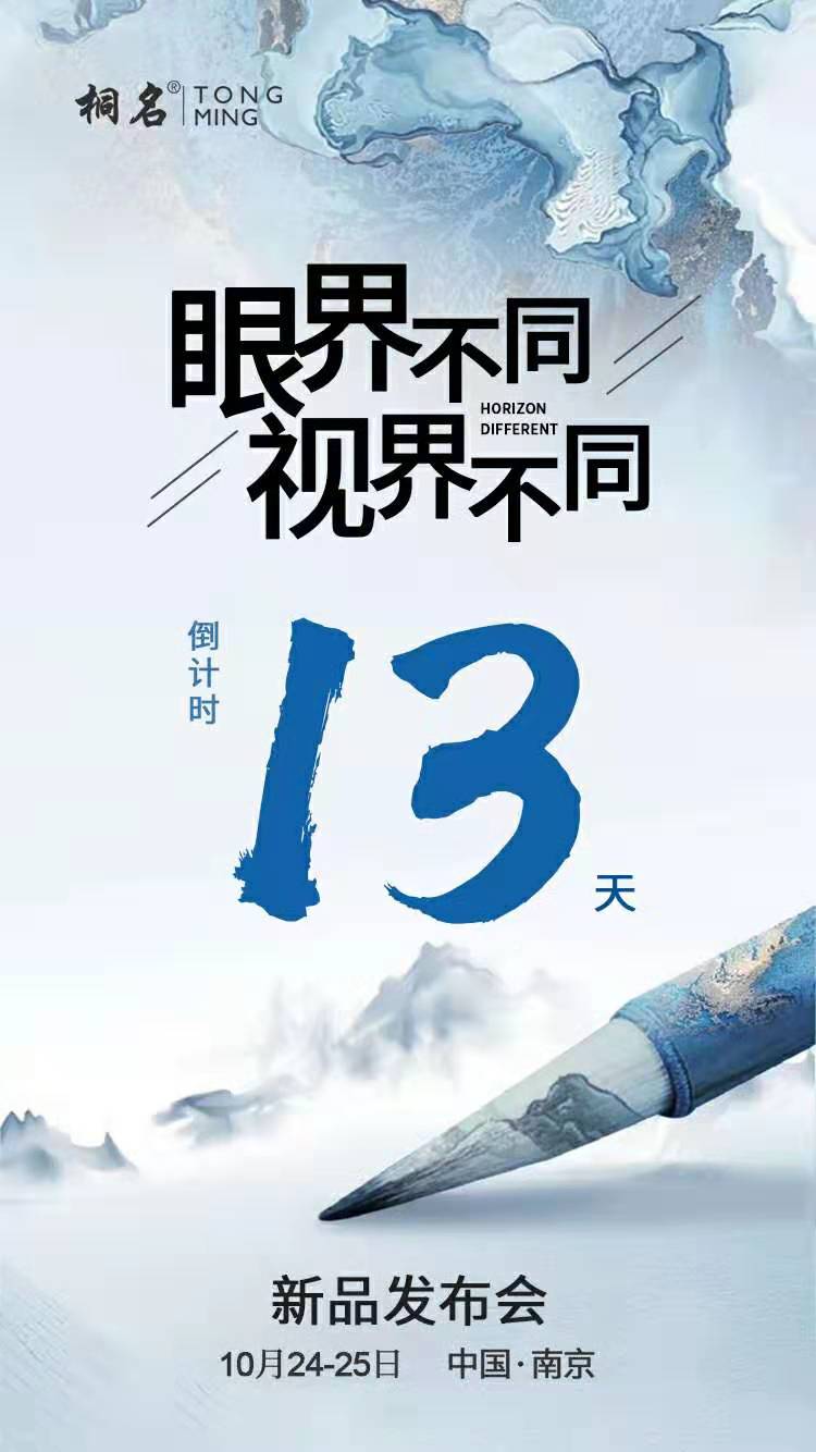 桐名2019秋季新品发布会,倒计时13天!