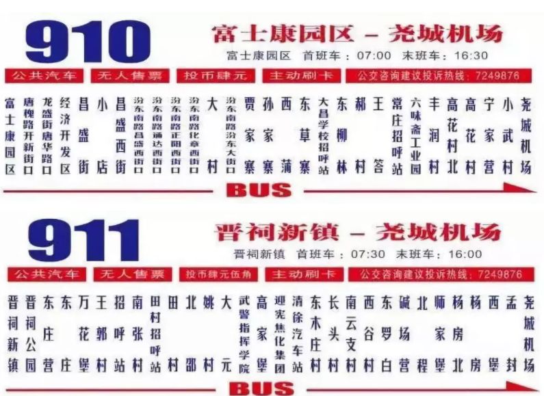 公交一号线清徐公交站(起点)——尧城机场(终点)往返路线:清徐公交站