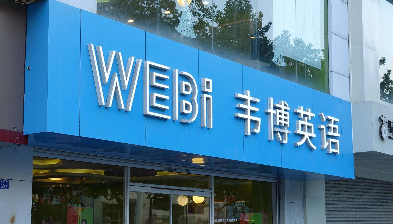 韦博英语疑似失联课停了贷款要继续还教育分期机构措手不及