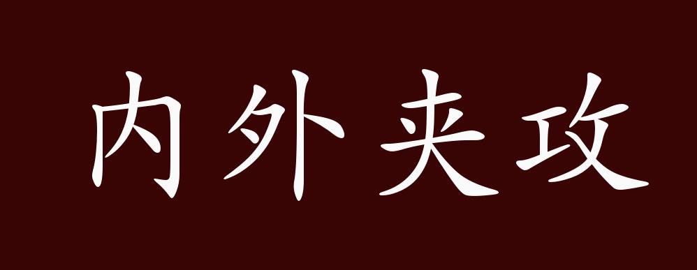 原创内外夹攻的出处,释义,典故,近反义词及例句用法 - 成语知识