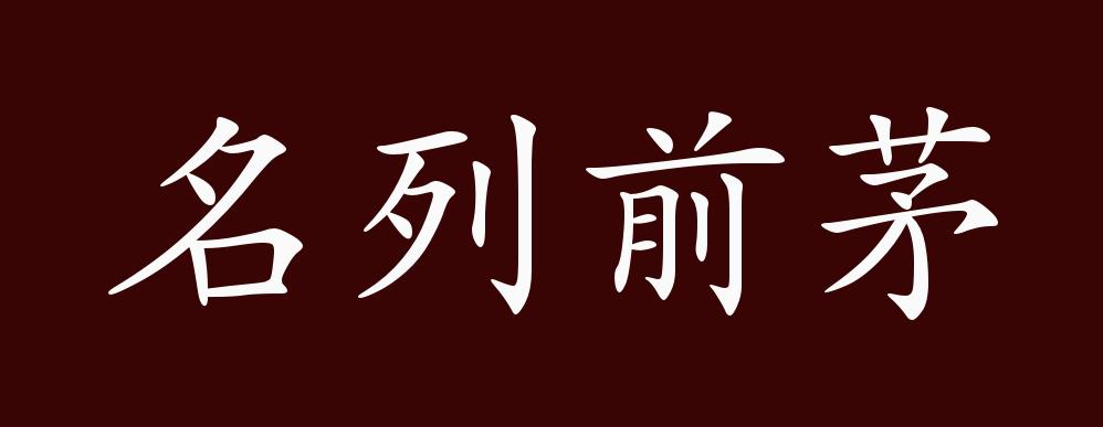 原创名列前茅的出处释义典故近反义词及例句用法成语知识