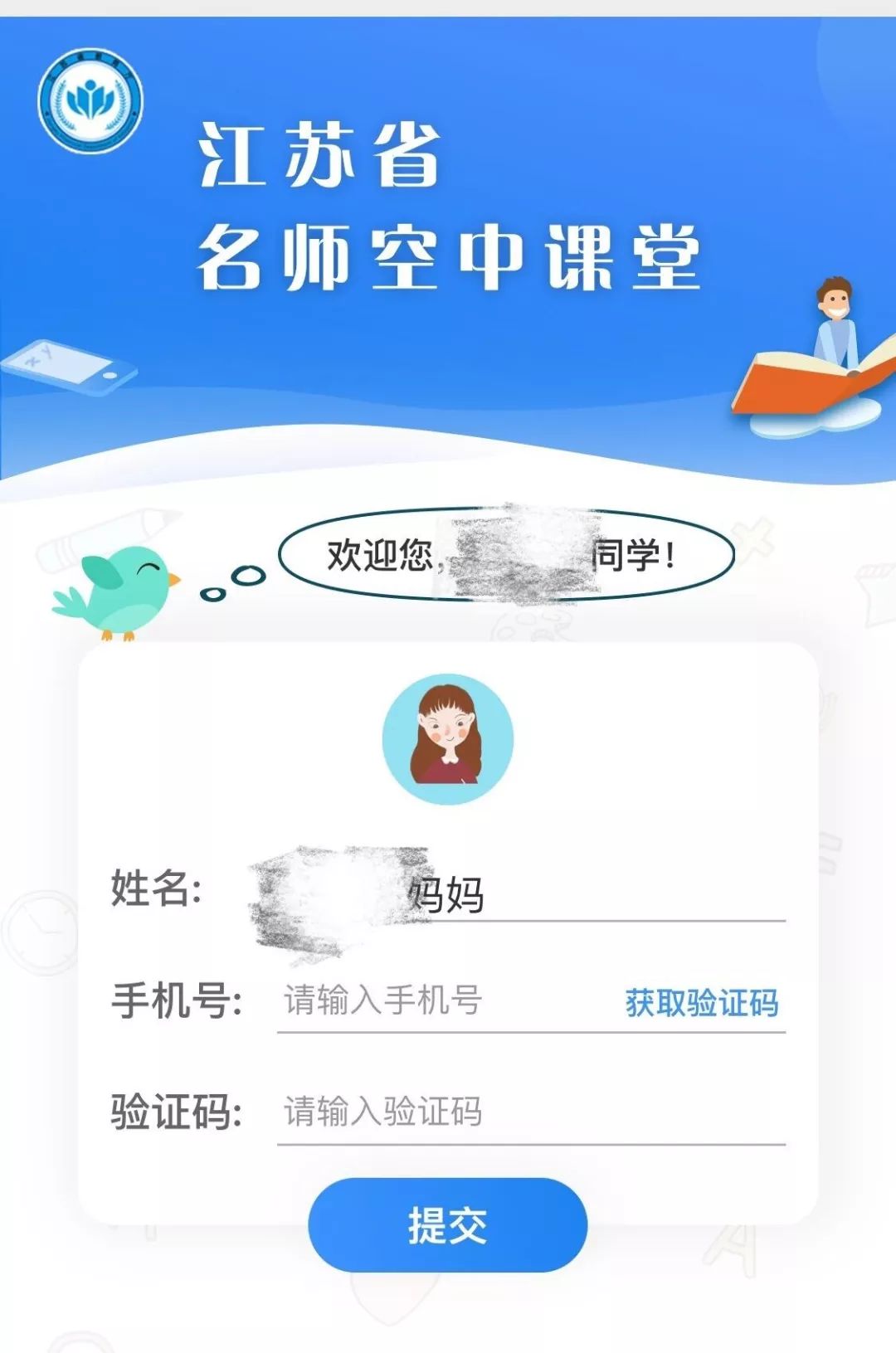 【家长学苑】江苏省名师空中课堂家长注册流程
