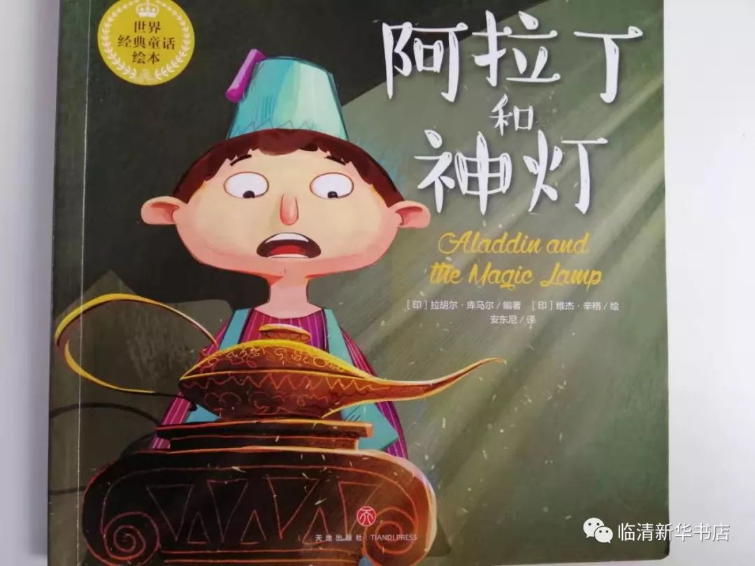 新华绘本故事会192期阿拉丁和神灯