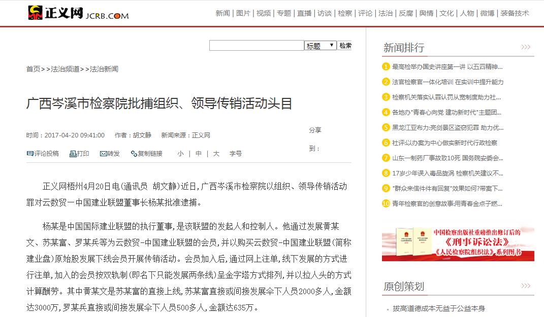 广西岑溪市检察院以组织,领导传销活动罪对云数贸-中国建业联盟董事长