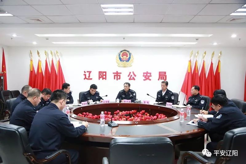 辽阳市公安局党委召开不忘初心牢记使命主题教育第四专题集中学习研讨