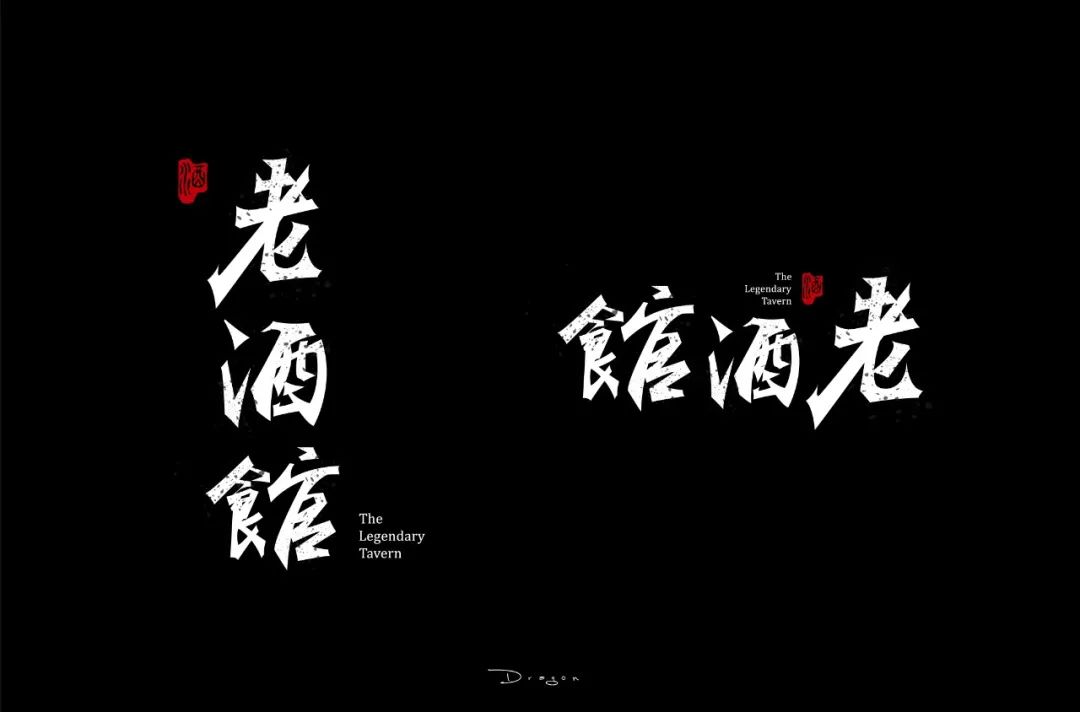 字体帮第1336篇老酒馆明日命题秋日私语