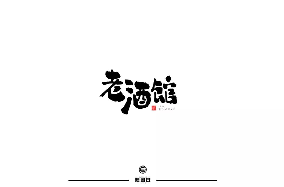 字体帮第1336篇老酒馆明日命题秋日私语