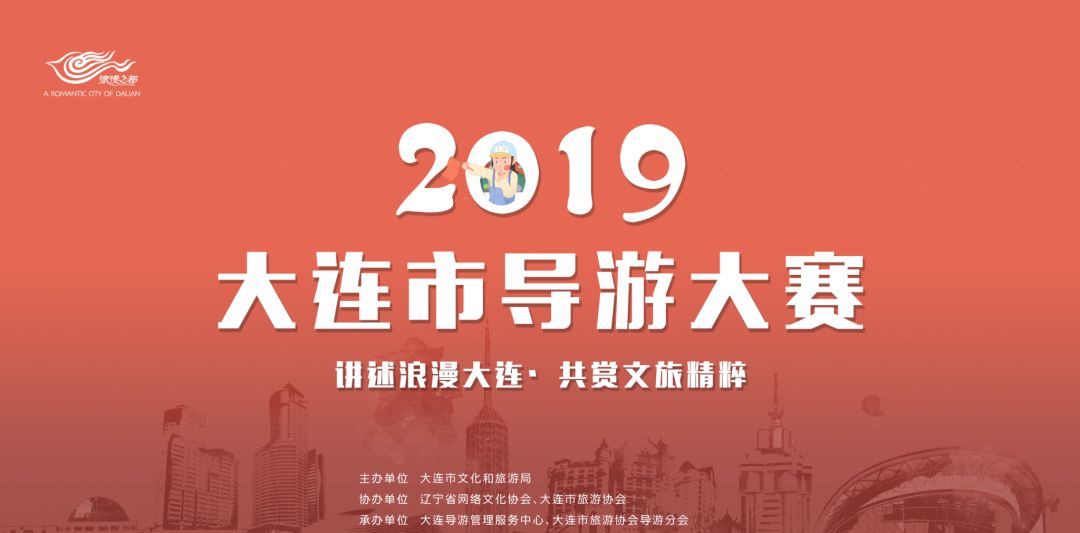 2019年大连市导游大赛正式开赛