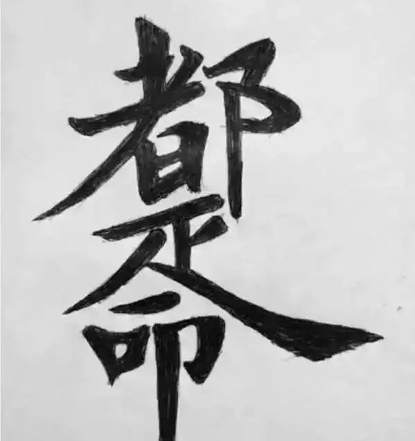 什么是命,什么是运,什么又是命运?