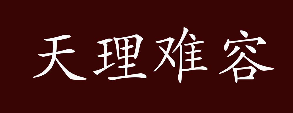 "近义词有:天理昭彰,天理难容是贬义成语,可作谓语;含贬义.