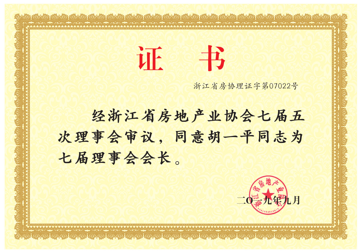 德信控股集团董事长胡一平当选浙江省房地产业协会会长