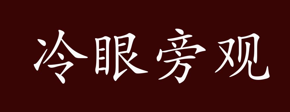 原创冷眼旁观的出处释义典故近反义词及例句用法成语知识