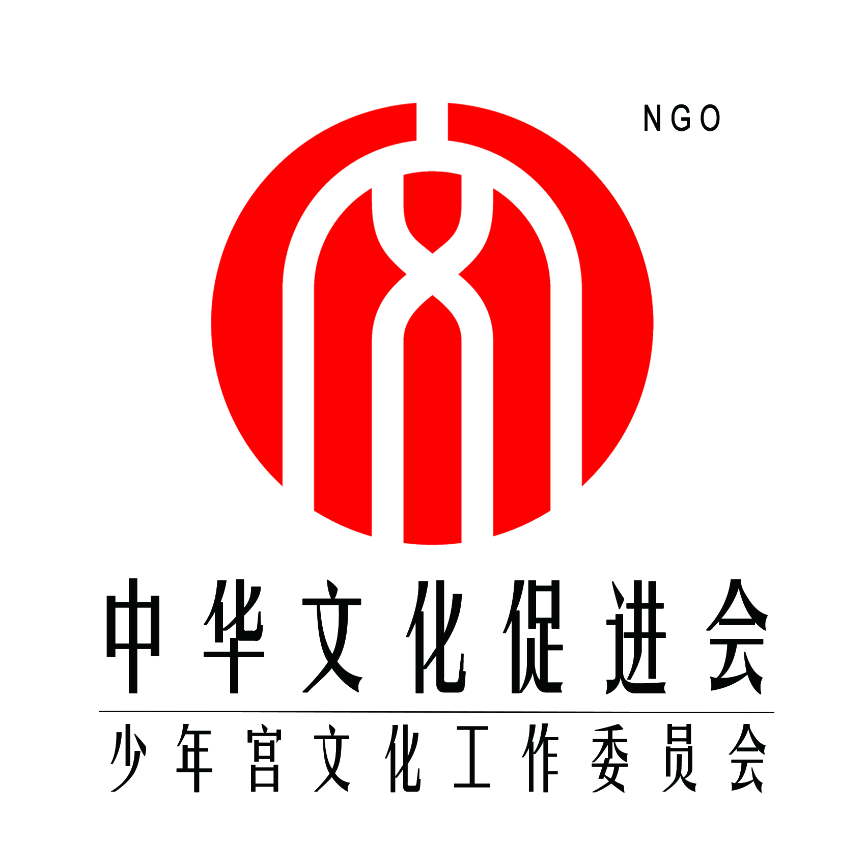 中华文化促进会少年宫文化工作委员会,简称少文委,是全国性,联合性