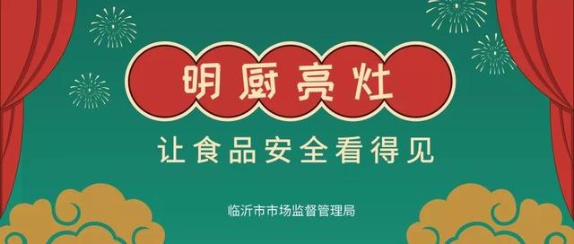 明厨亮灶让食品安全看得见临沂市市场监管局多项举措推进餐饮业明厨亮
