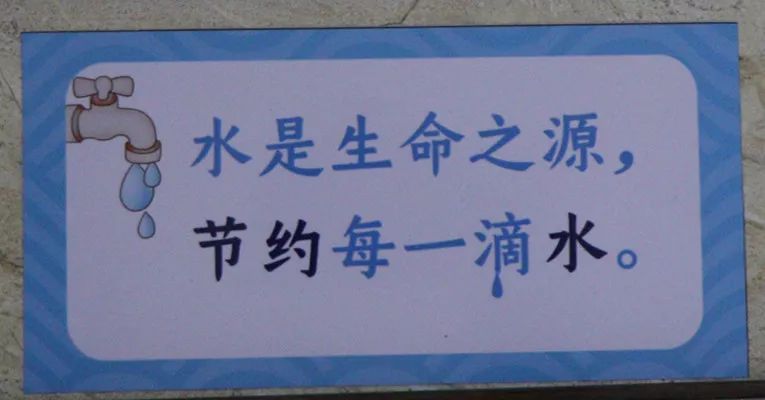 校园文明节约用水用电从小事做起