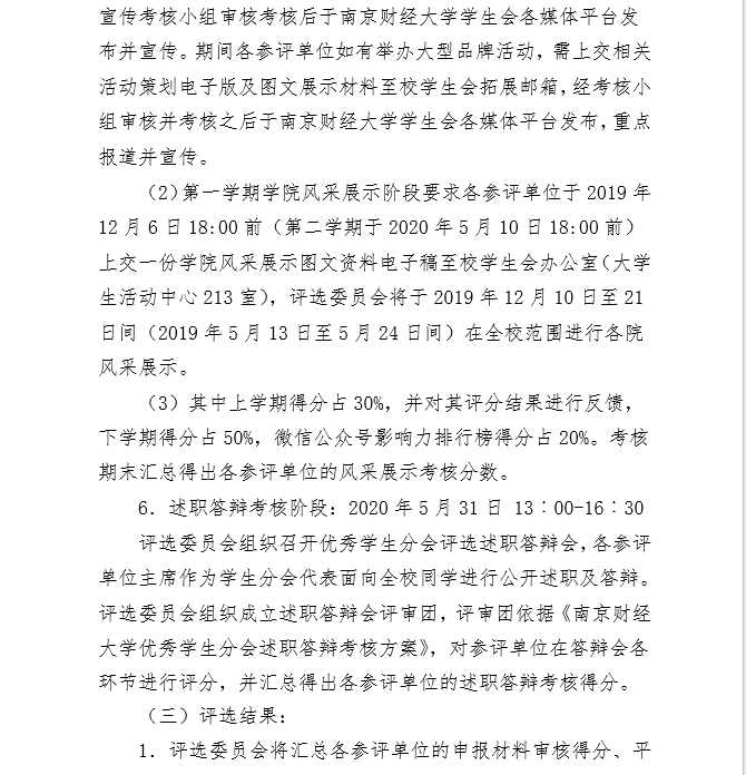 通知關於南京財經大學學生會組織建設優秀學生分會評選的通知