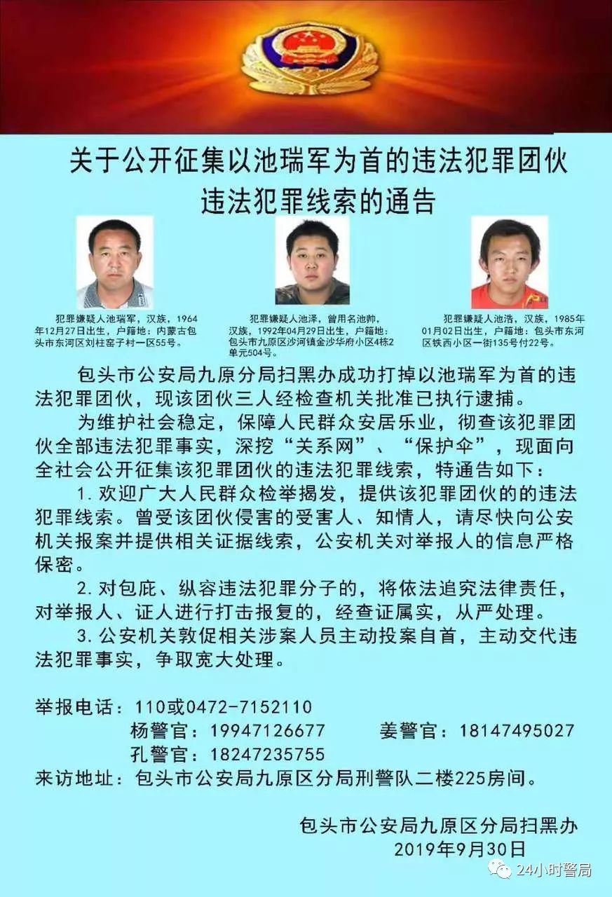 关于征集以池瑞军为首的违法犯罪团伙违法犯罪线索的公告!