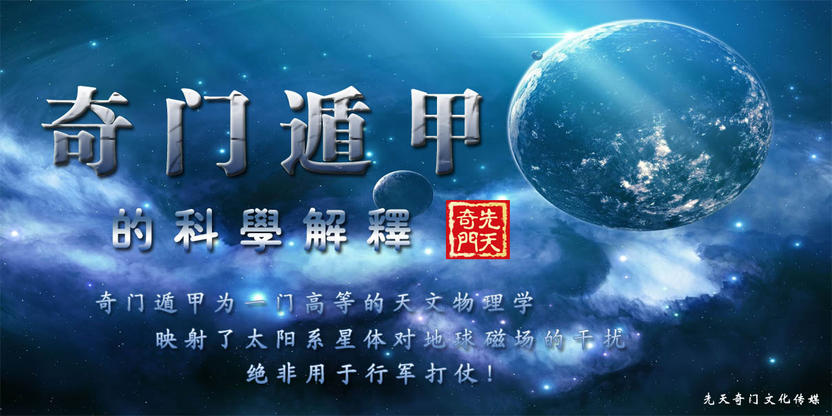 先天奇门王伟光教程四奇门遁甲排盘方法那种科学