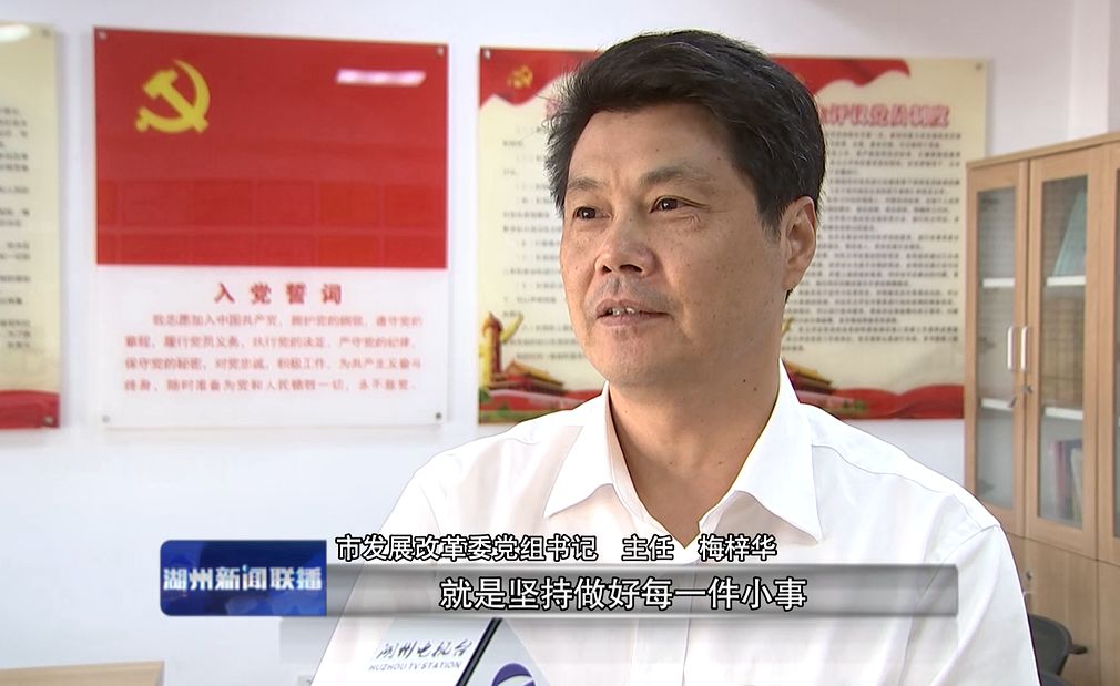 一把手谈初心话担当湖州市发展改革委党组书记主任梅梓华牢记初心02