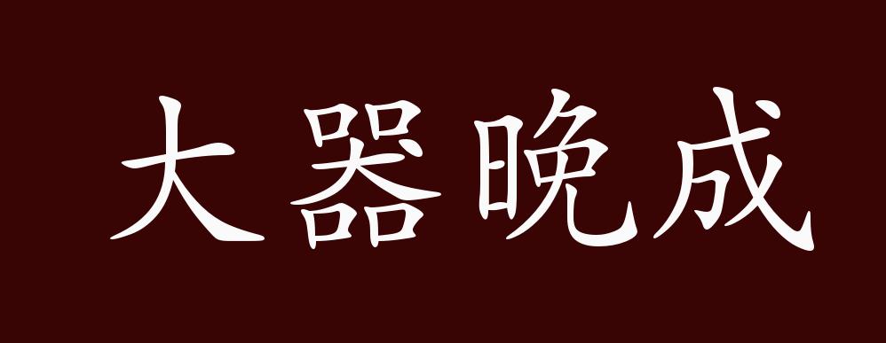 大器晚成的出处释义典故近反义词及例句用法成语知识