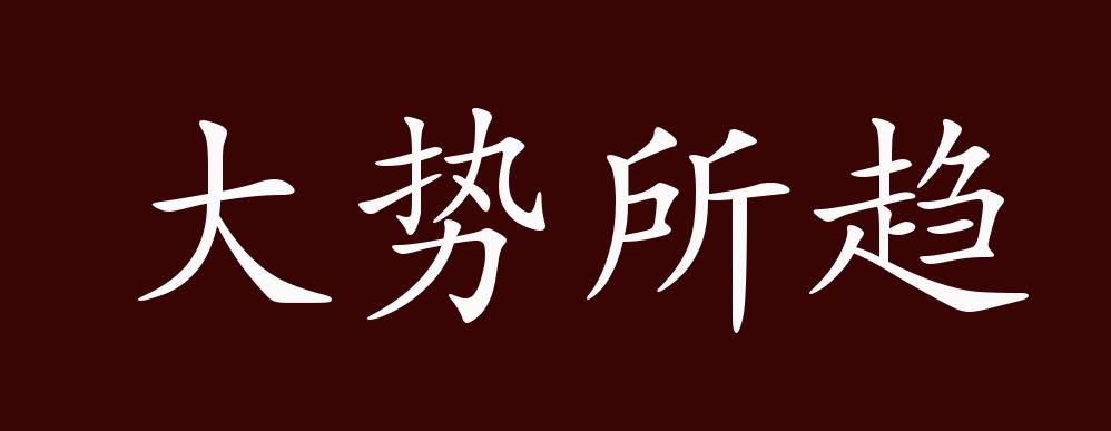 原创大势所趋的出处释义典故近反义词及例句用法成语知识