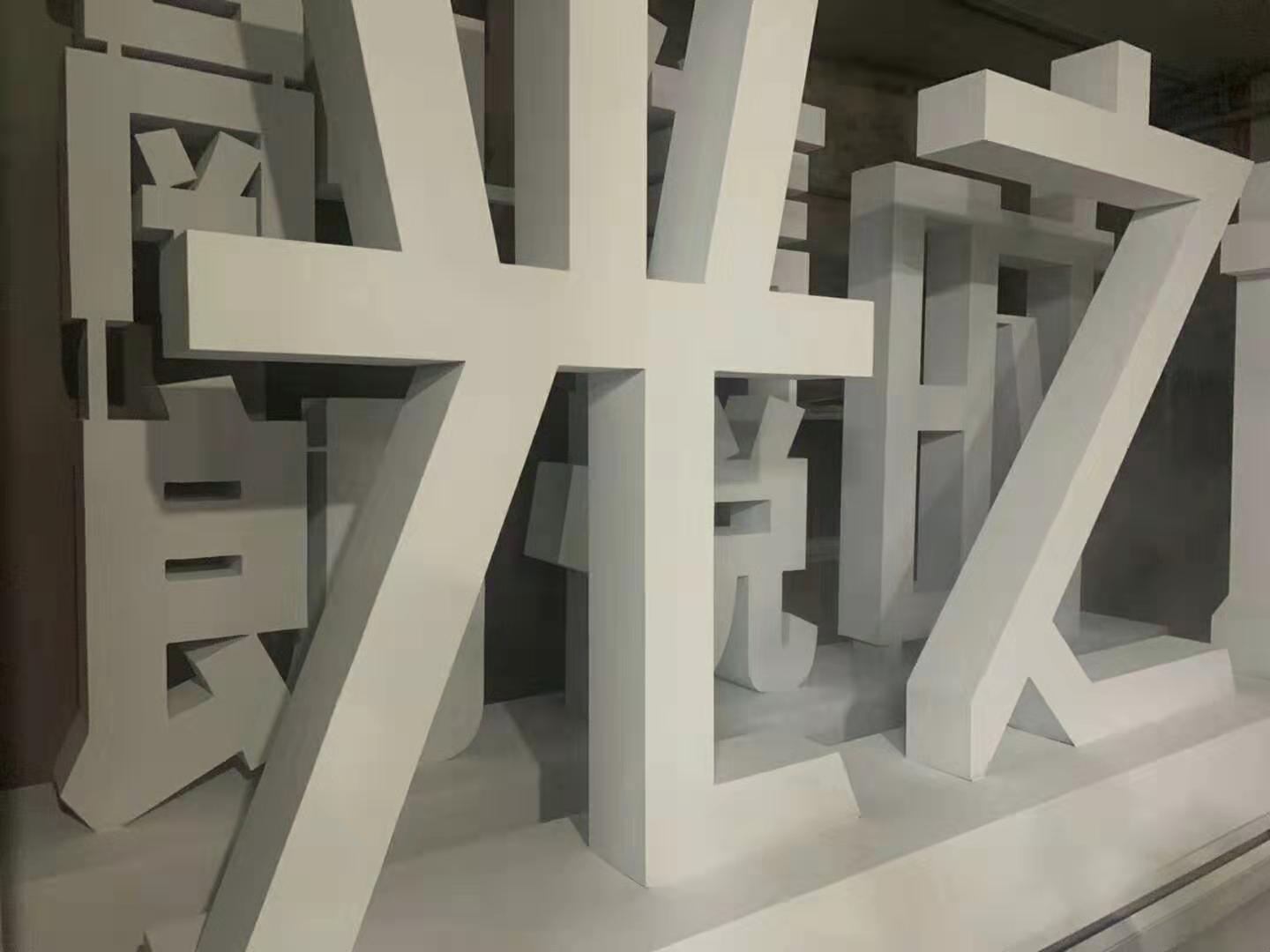 三种效果的铁皮字 _工艺