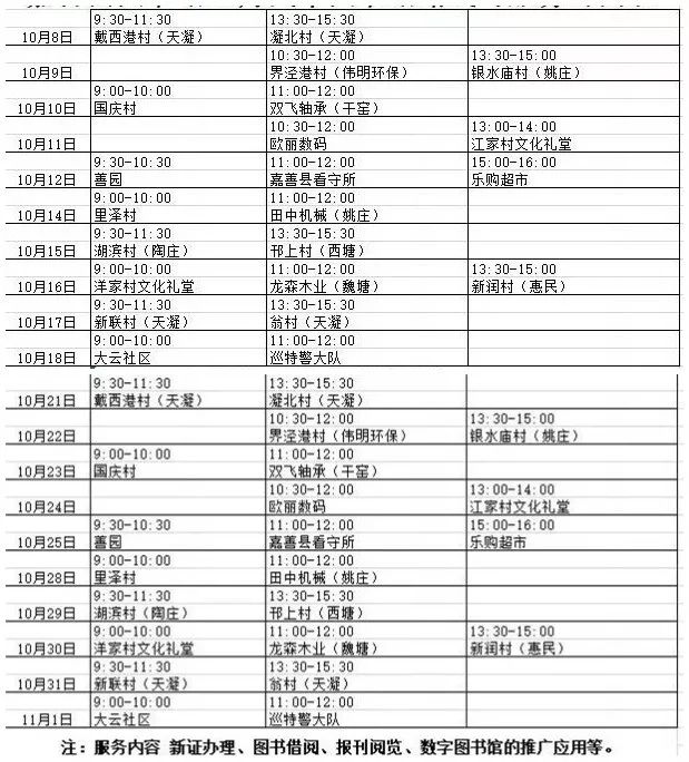 嘉善县图书馆10月汽车流动图书馆路线与服务时间表