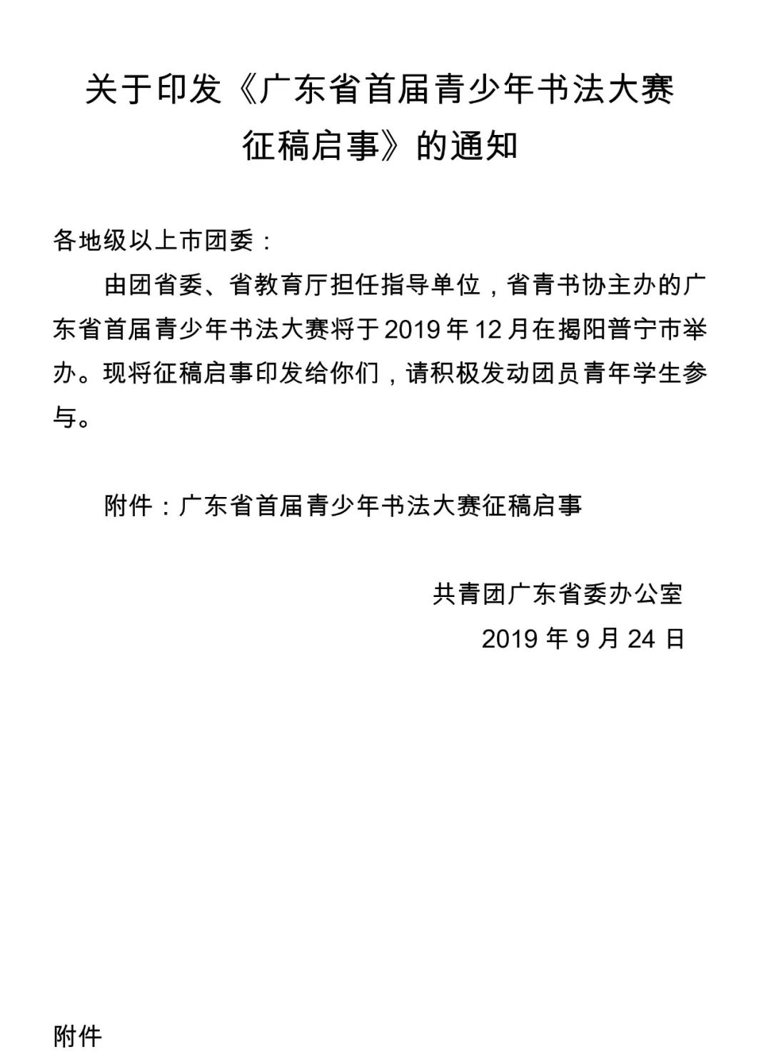 关于印发广东省首届青少年书法大赛征稿启事的通知