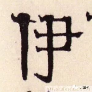 每日一字 | 伊_甲骨文