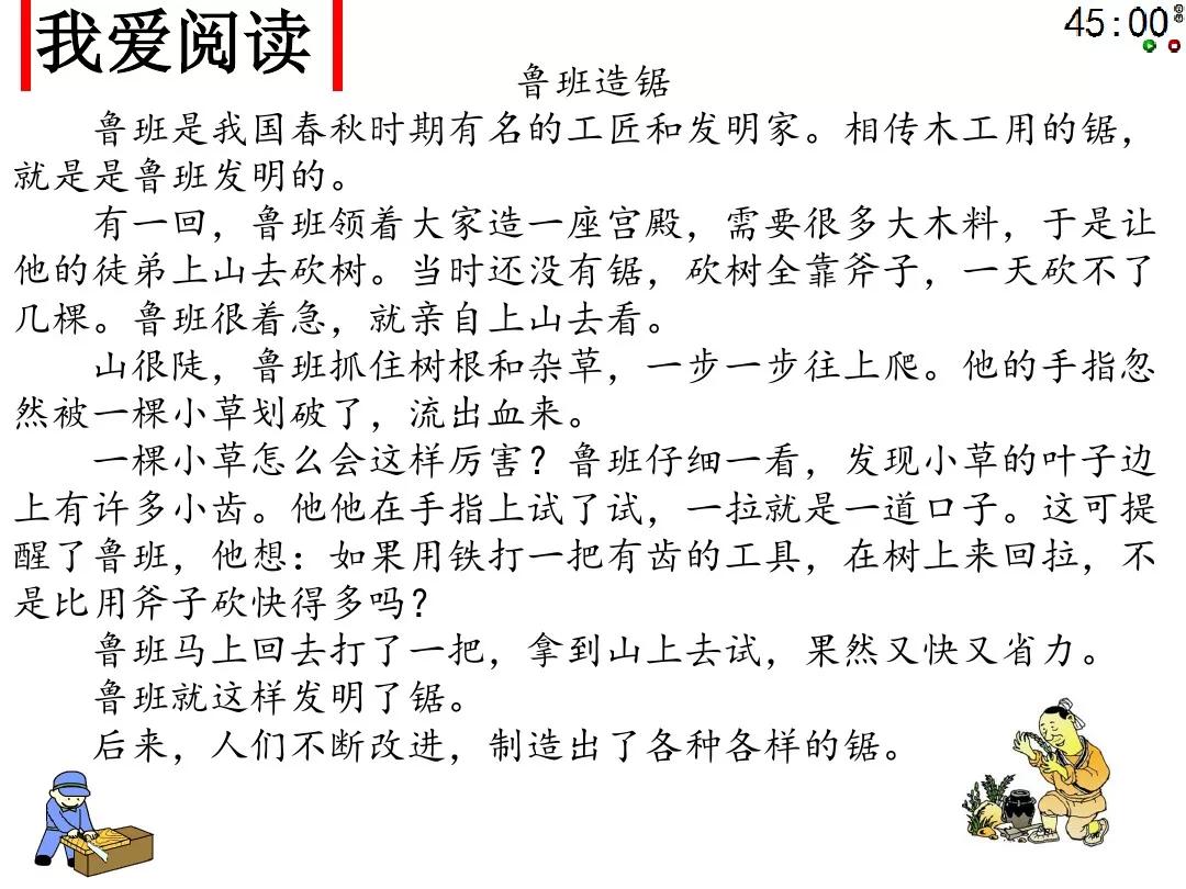 部编版二年级上册我爱阅读《鲁班造锯》朗读 图文解读