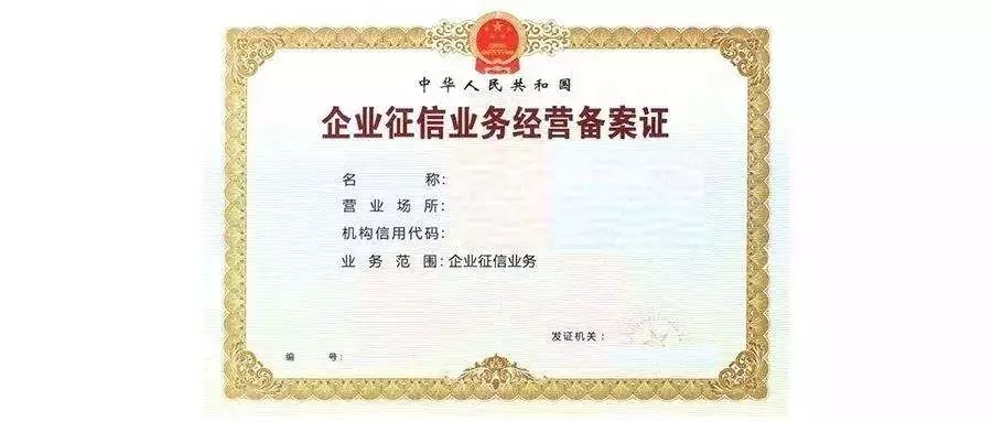 个人征信牌照难产,机构转战企业征信,逾130企业备案