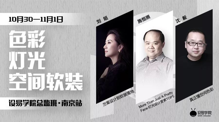 刘姮施恒照沈毅三位实力导师齐聚金陵攻克色彩照明方案落地三大难题