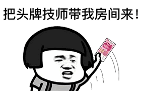 按摩店表情包合集|3楼3楼,接待贵宾一位_服务