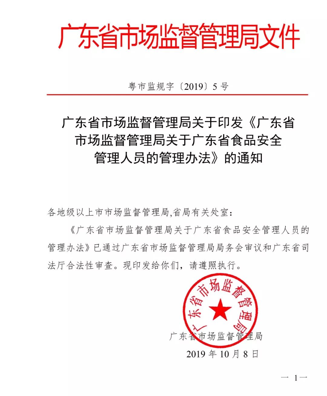 广东省市场监督管理局关于广东省食品安全管理人员的管理办法第一章