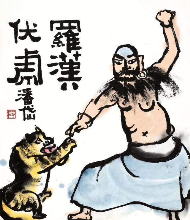 罗汉伏虎猫秋实图任我行山居秋暝食鲜图遥望洞庭山水翠达摩独孤九剑