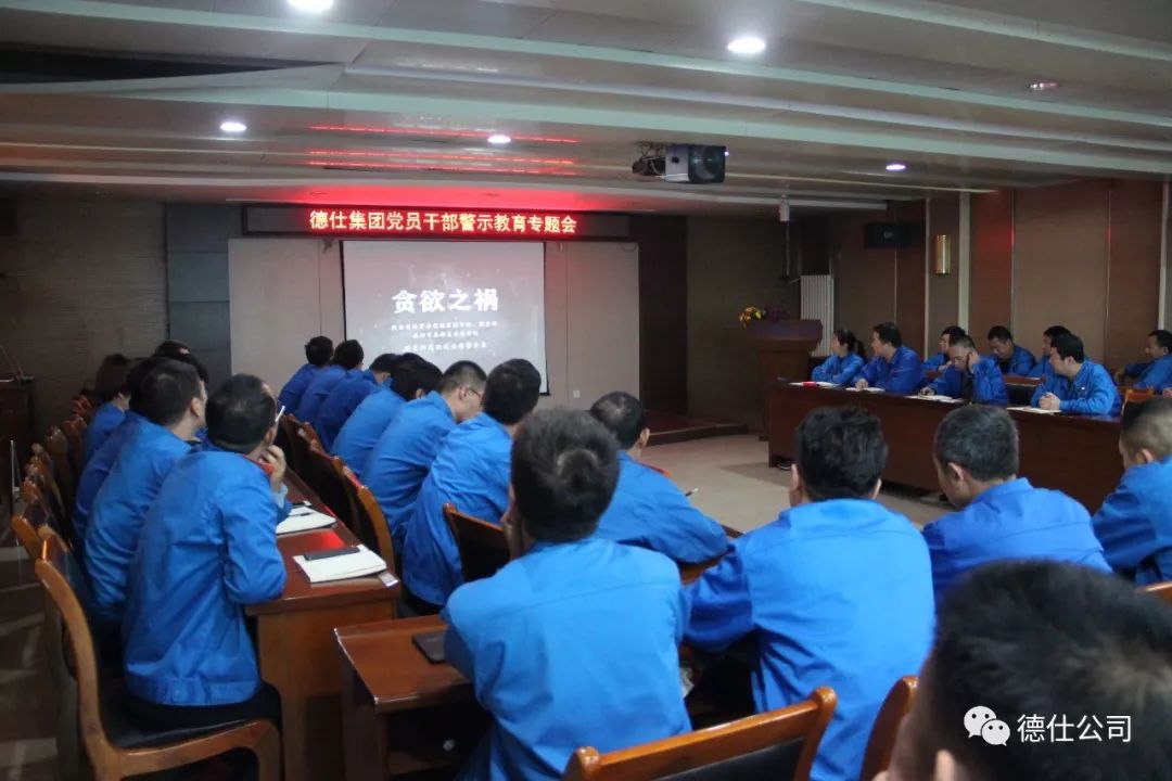 德仕集团开展党员干部警示教育专题会