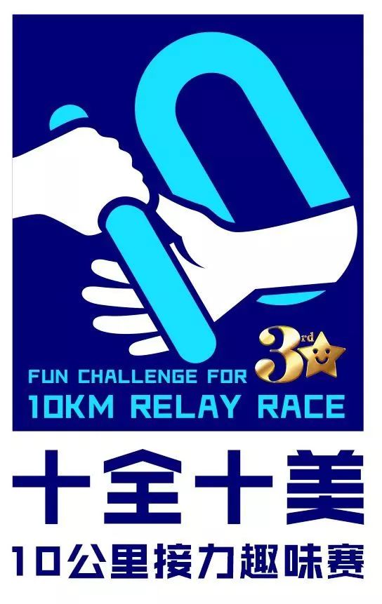十全十美10公里接力趣味赛一场速度与激情的狂欢